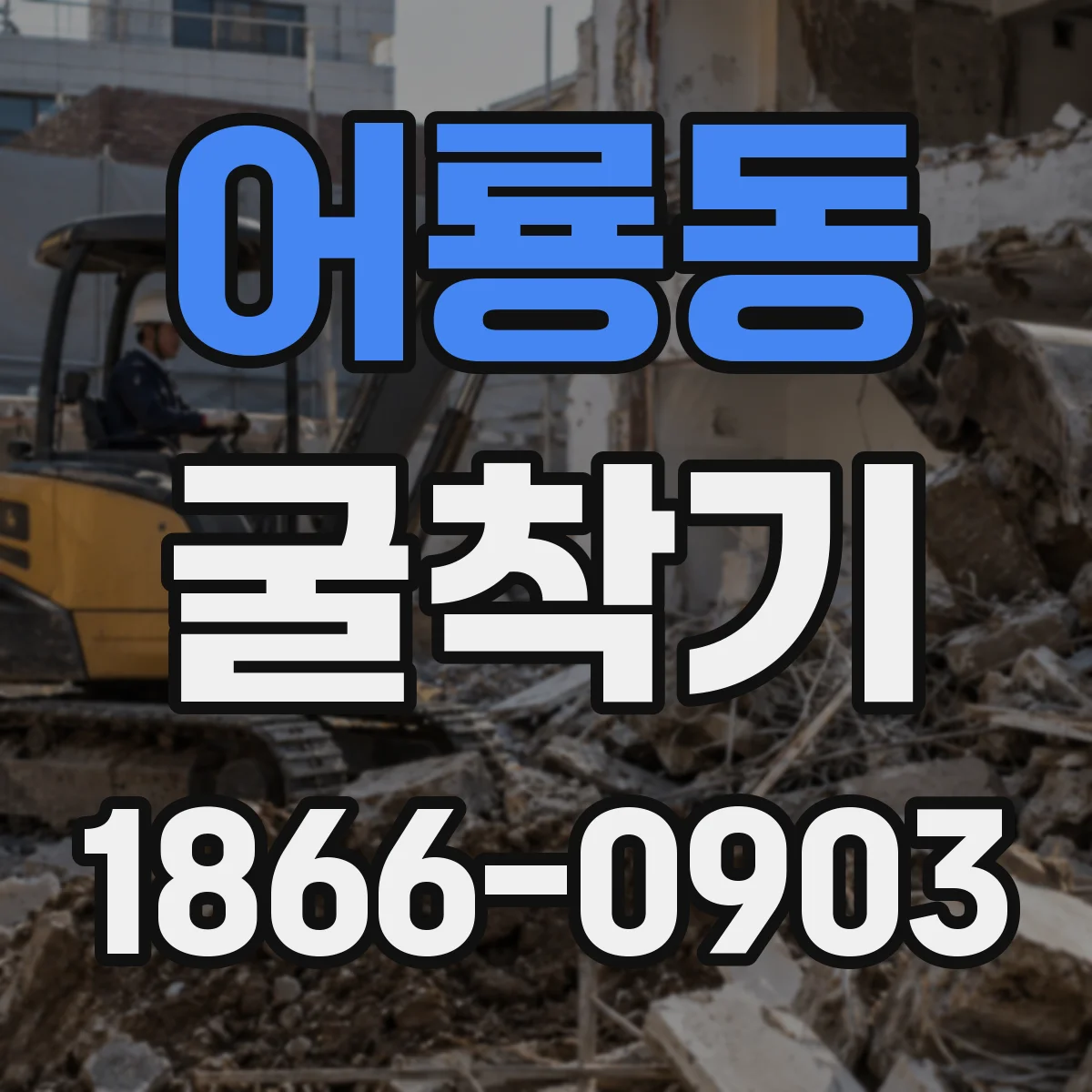 어룡동 굴착기