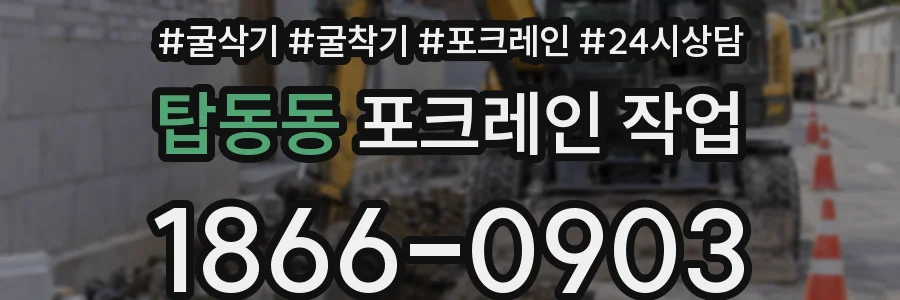탑동동 포크레인 작업