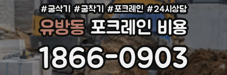 유방동 포크레인 비용
