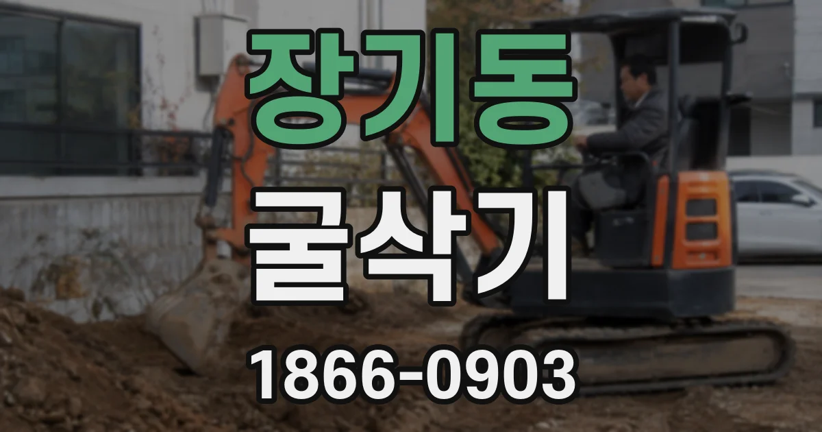 장기동 굴삭기