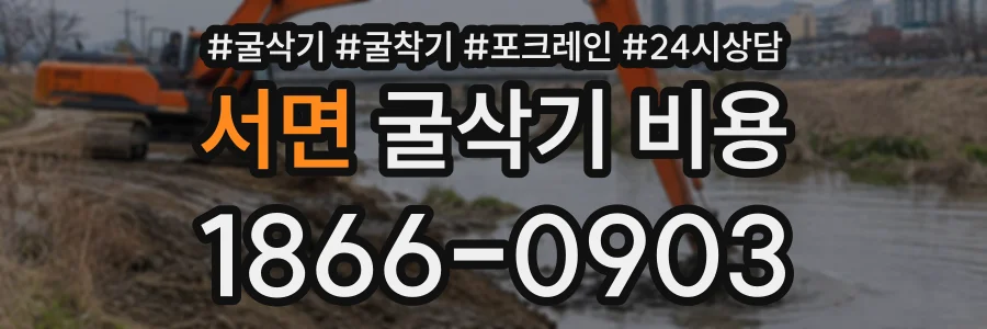 서면 굴삭기비용 상담 전화 1866-0903
