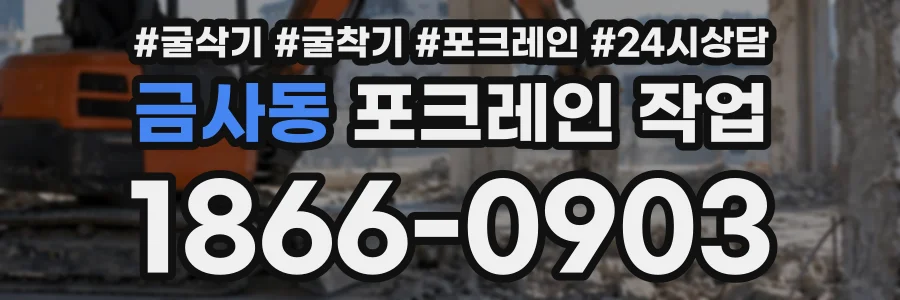 금사동 포크레인작업 상담 전화 1866-0903