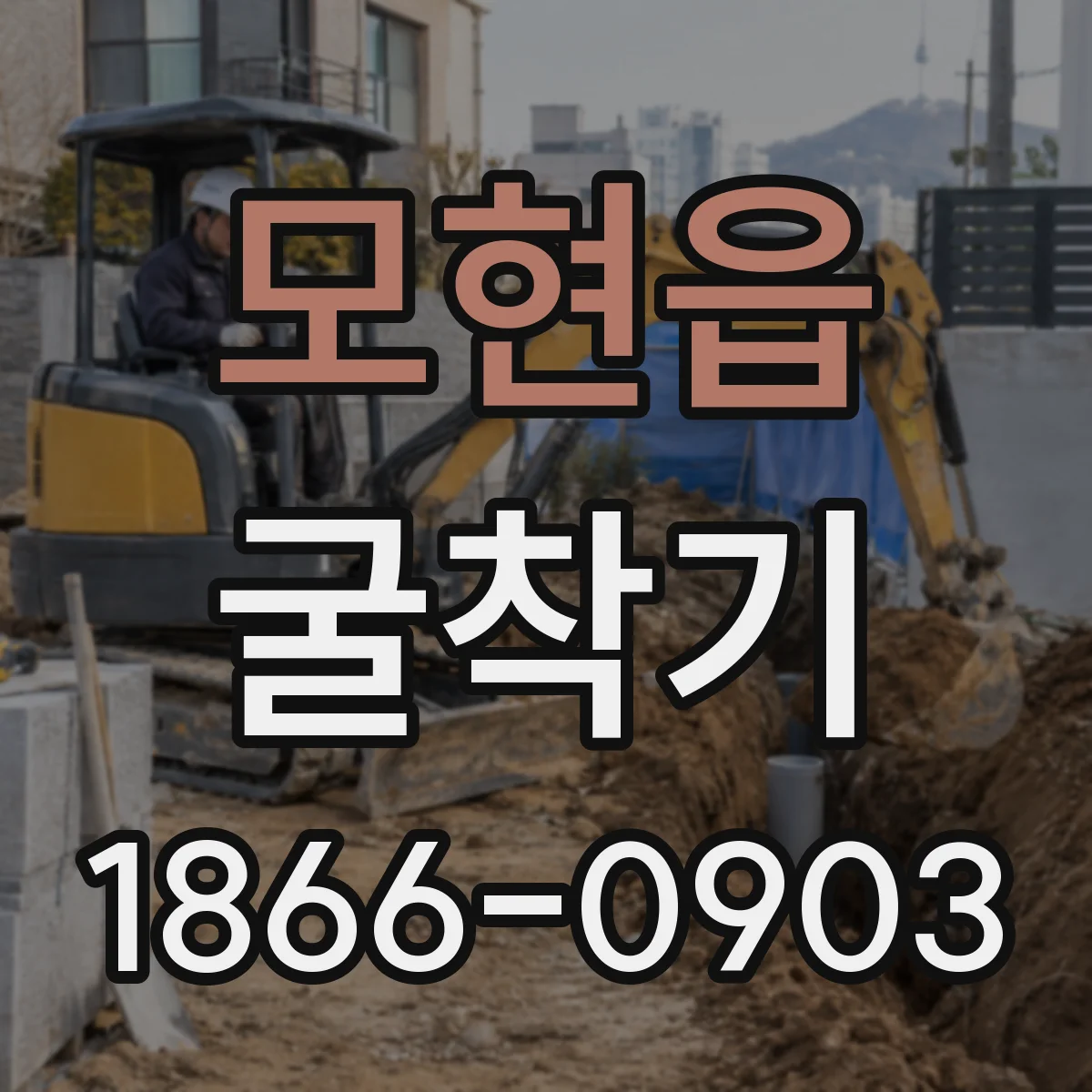 모현읍 굴착기