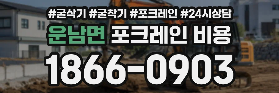 운남면 포크레인비용 상담 전화 1866-0903