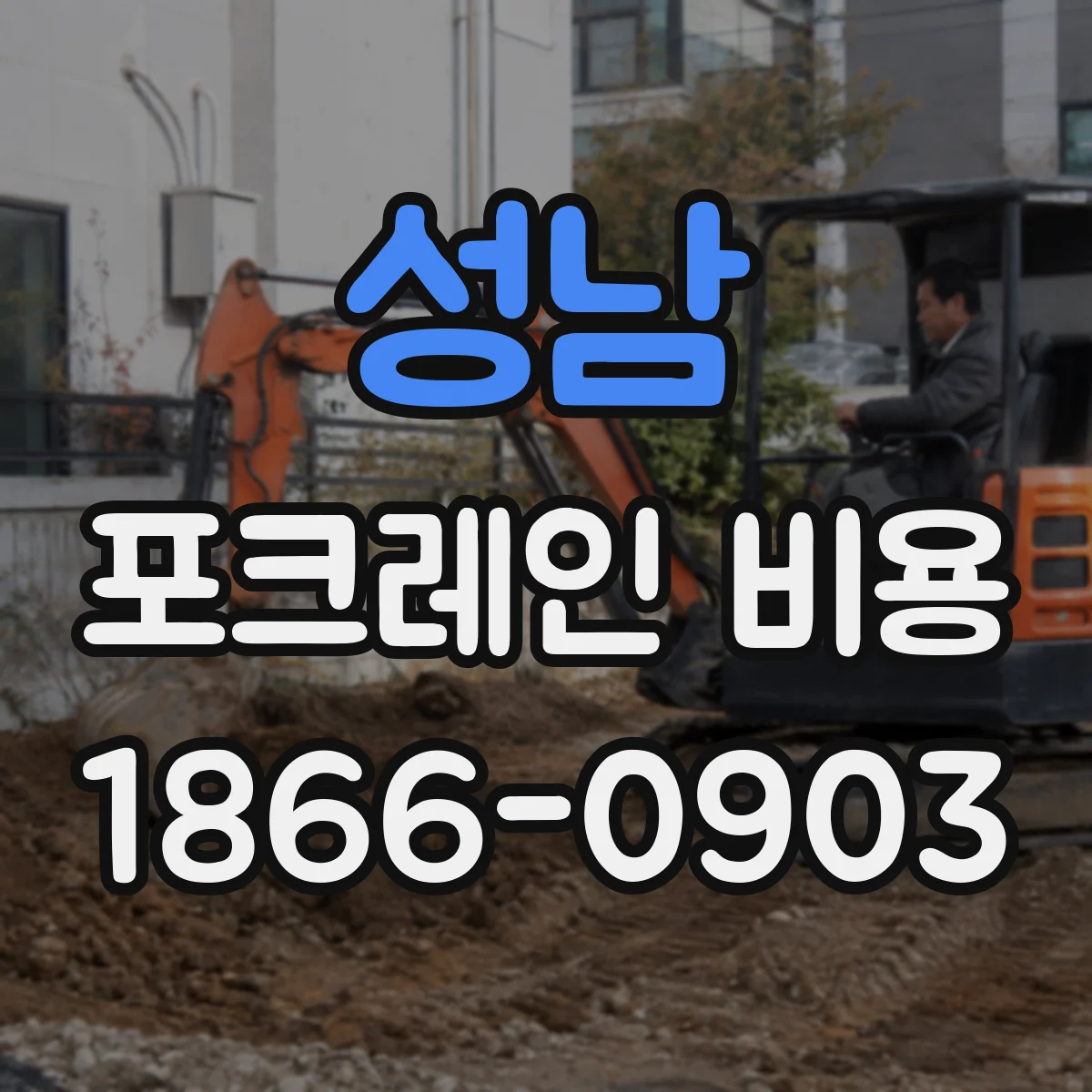 성남 포크레인 비용