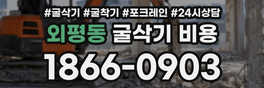 외평동 굴삭기비용 상담 전화 1866-0903