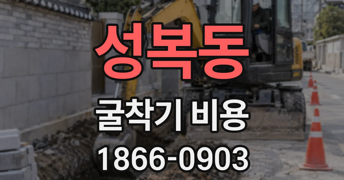 성복동 굴착기 비용