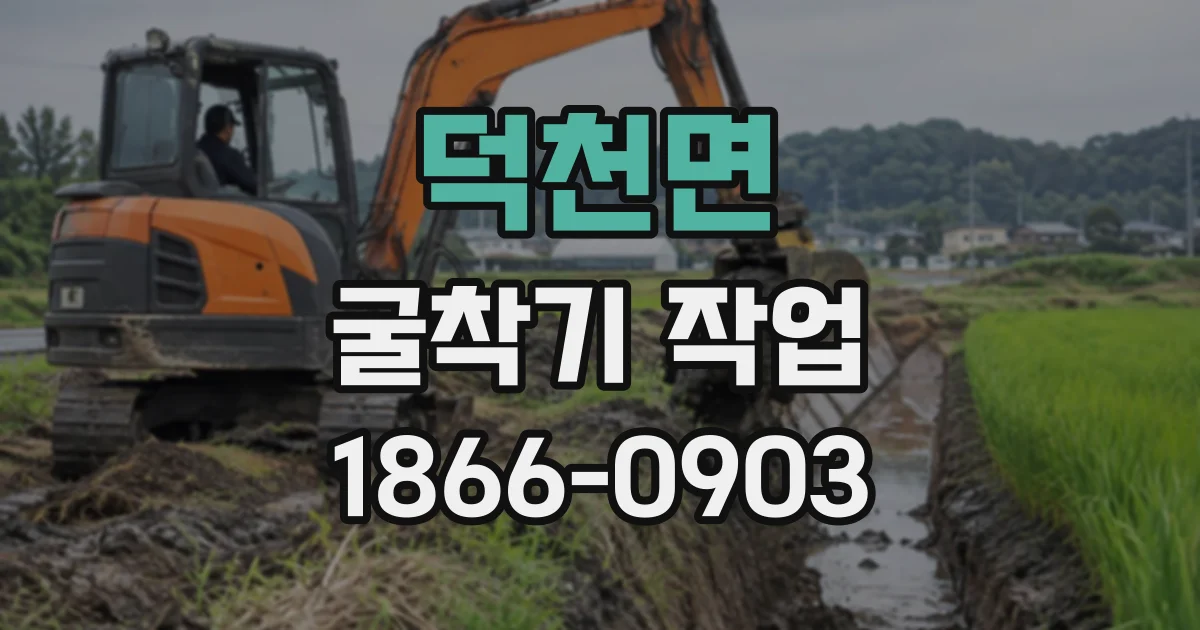 덕천면 굴착기작업