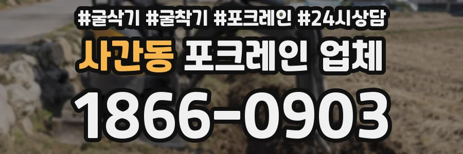 사간동 포크레인 업체