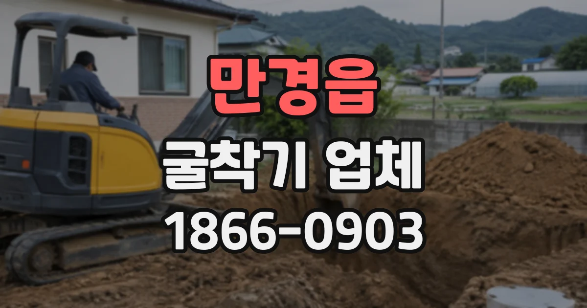 만경읍 굴착기업체