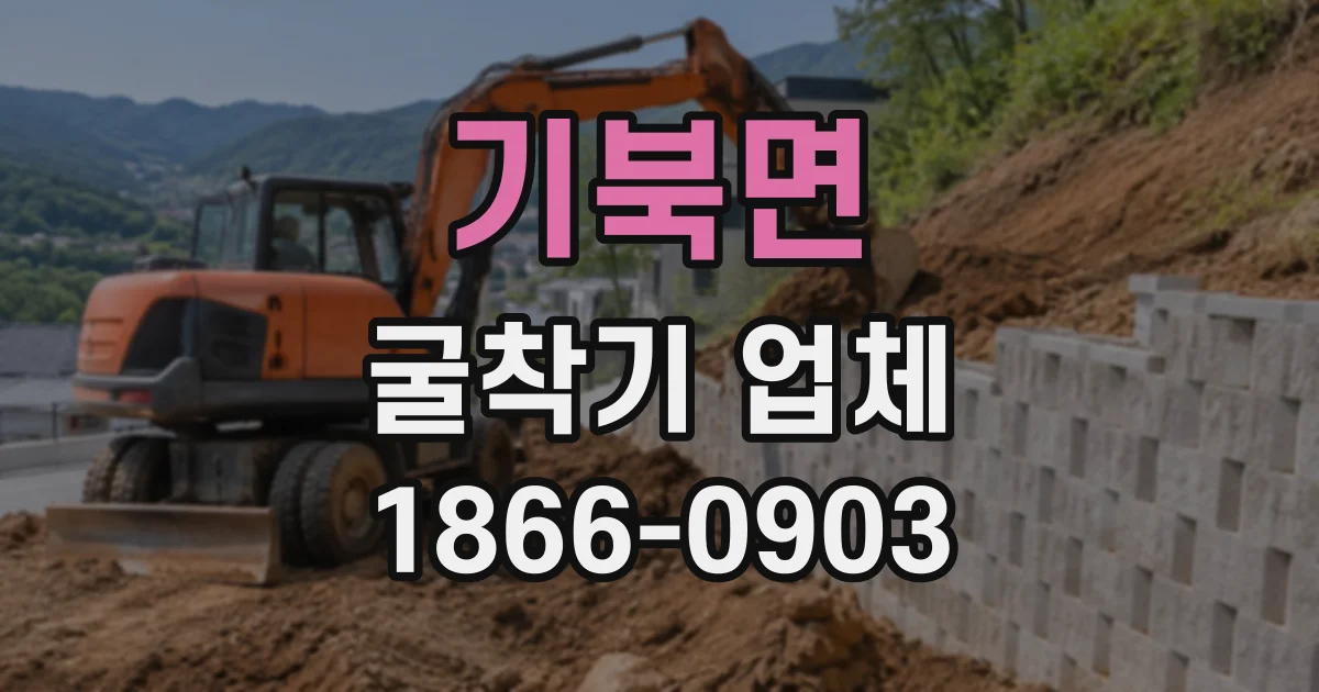 기북면 굴착기업체
