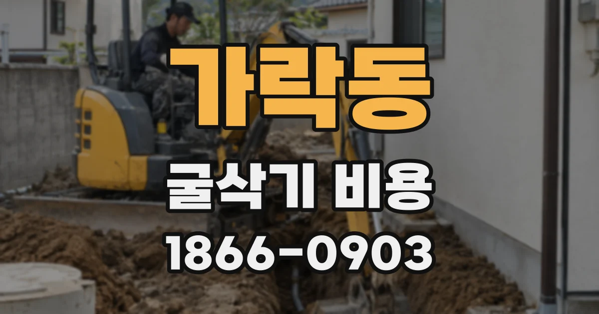 가락동 굴삭기 비용