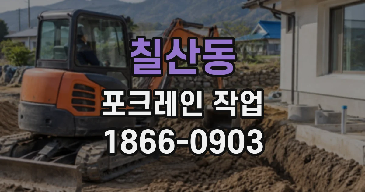칠산동 포크레인작업