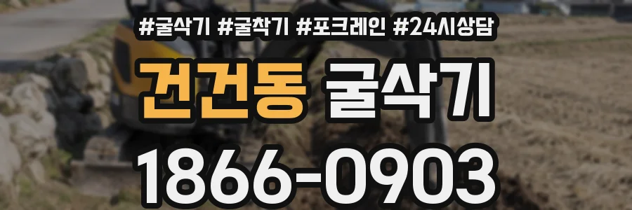 건건동 굴삭기