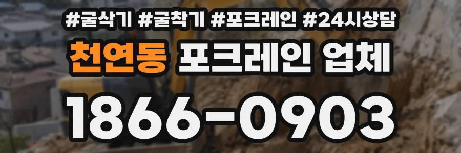 천연동 포크레인 업체
