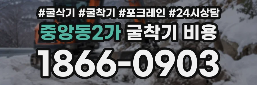 중앙동2가 굴착기비용 상담 전화 1866-0903