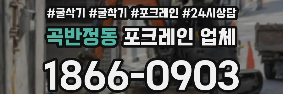 곡반정동 포크레인 업체