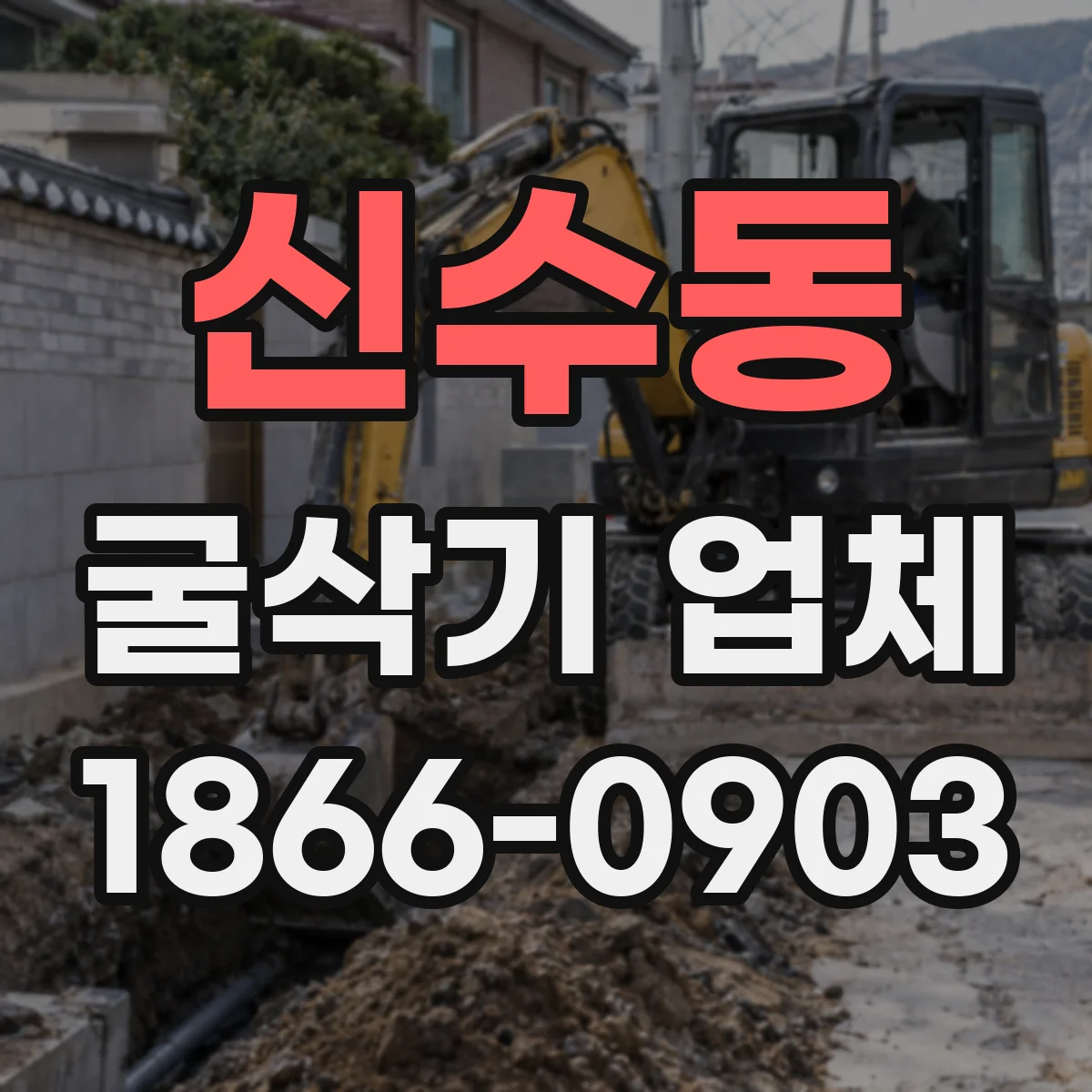 신수동 굴삭기 업체