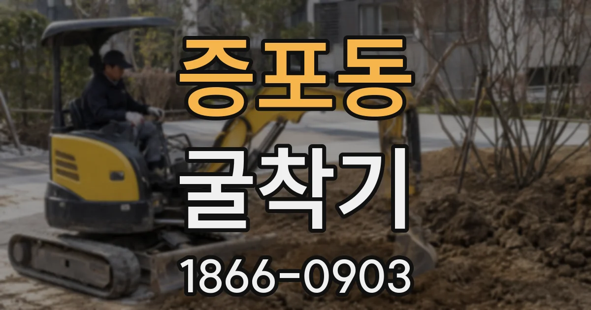 증포동 굴착기