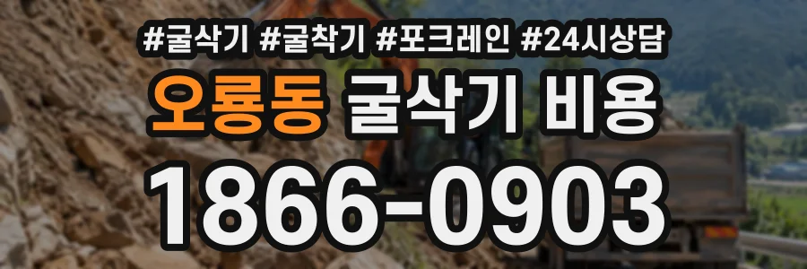 오룡동 굴삭기비용 상담 전화 1866-0903