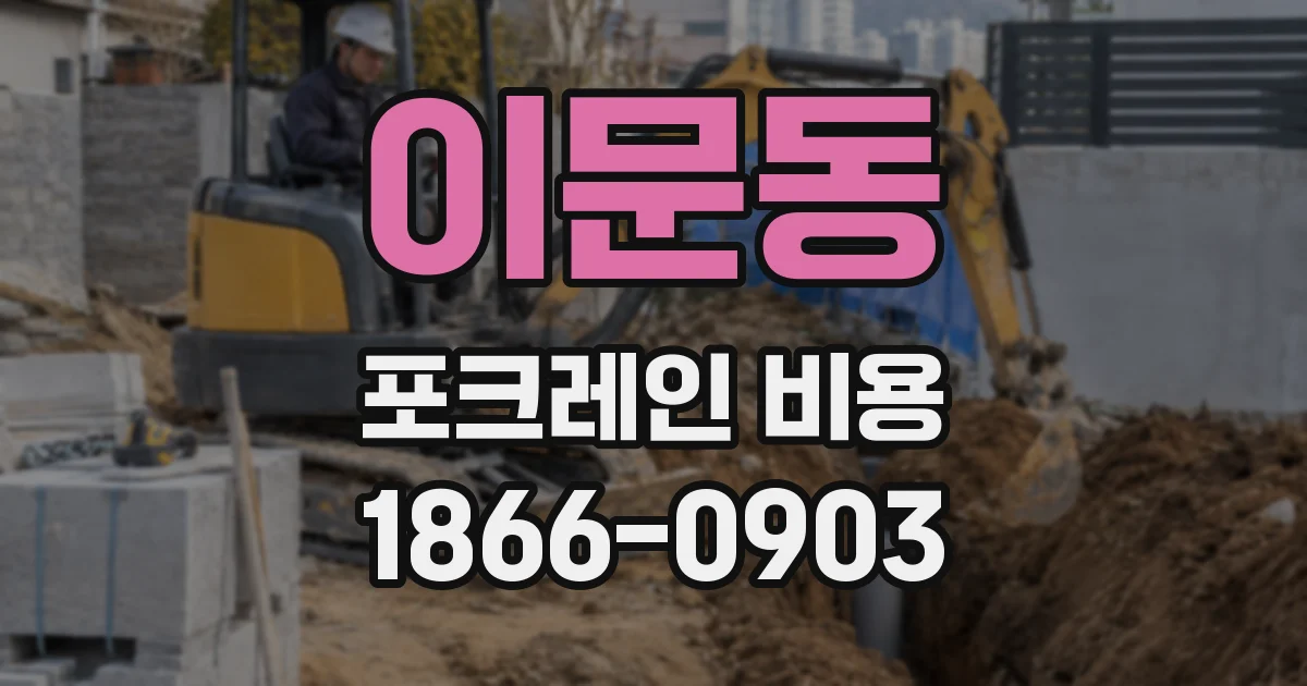 이문동 포크레인 비용