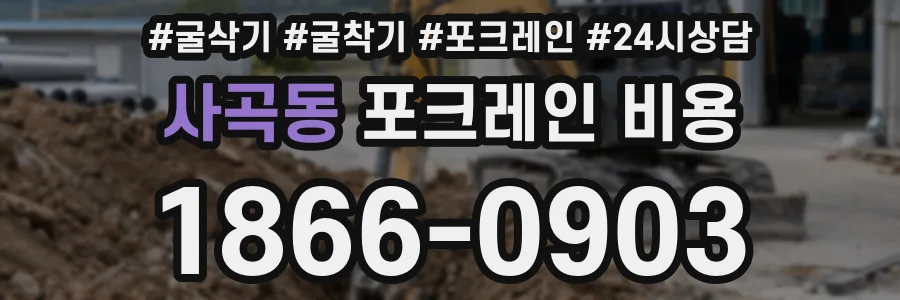 사곡동 포크레인 비용
