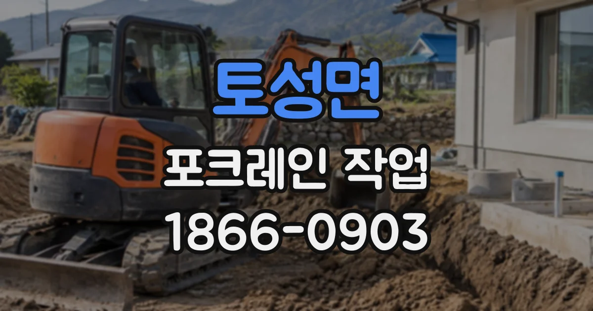 토성면 포크레인작업