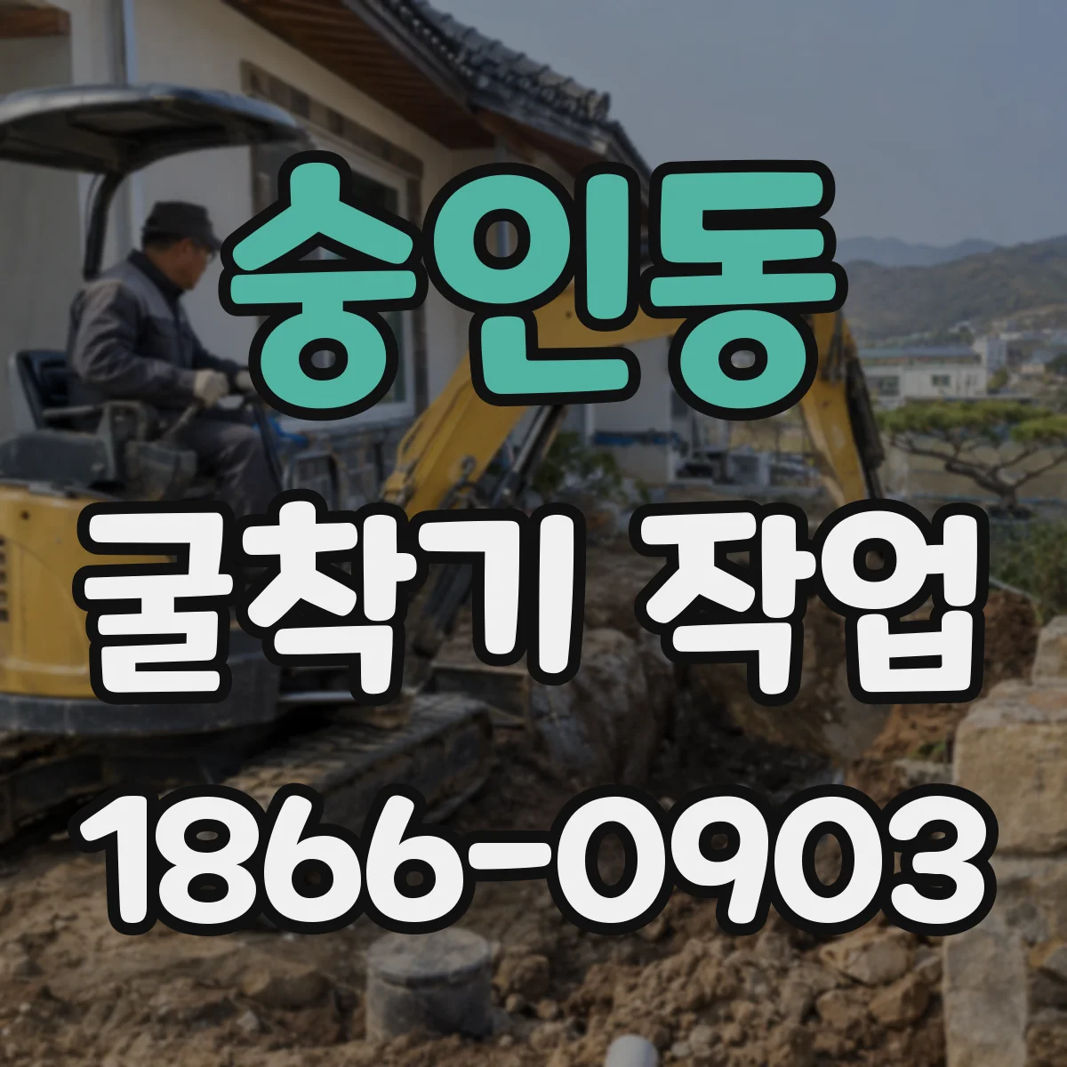 숭인동 굴착기 작업