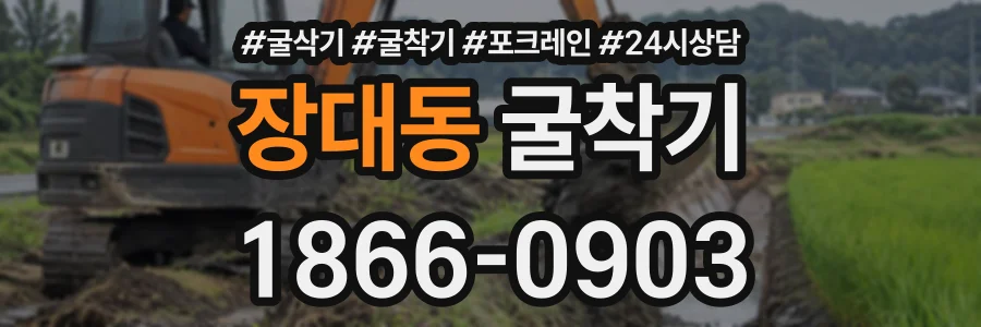 장대동 굴착기 상담 전화 1866-0903