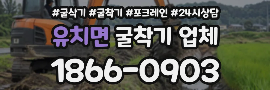 유치면 굴착기업체 상담 전화 1866-0903