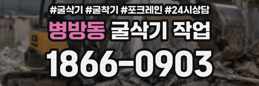 병방동 굴삭기 작업