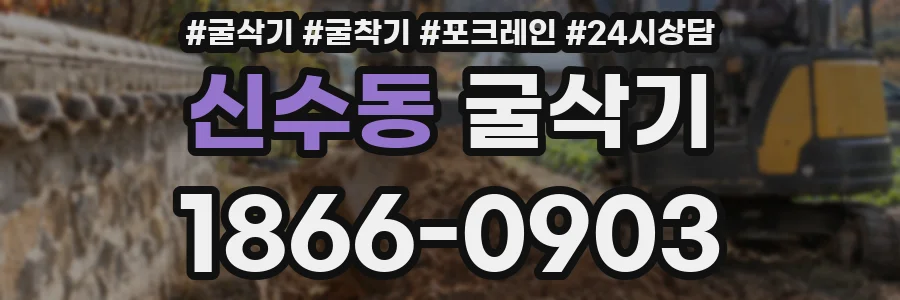 신수동 굴삭기
