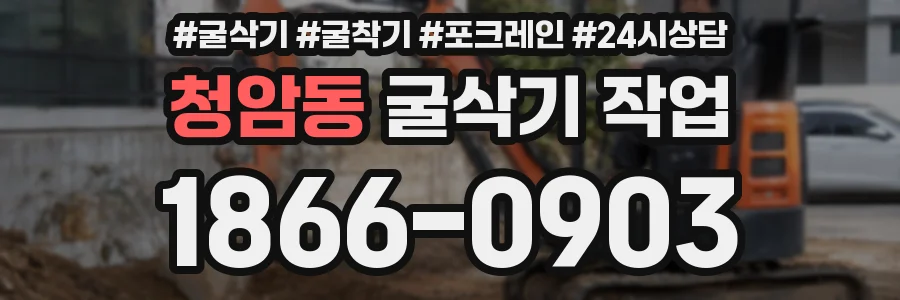 청암동 굴삭기 작업
