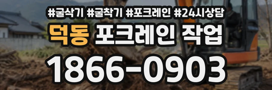 덕동 포크레인작업 상담 전화 1866-0903