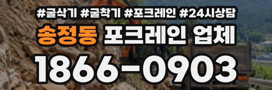 송정동 포크레인업체 상담 전화 1866-0903