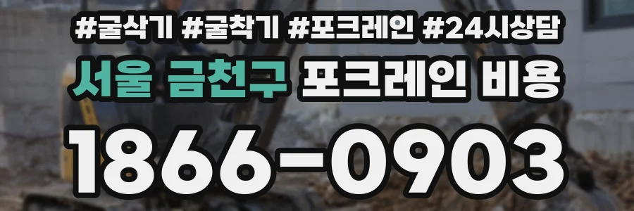 서울 금천구 포크레인 비용