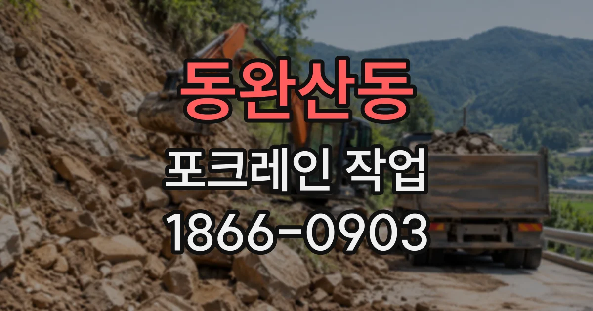 동완산동 포크레인작업 좁은 경사로에서 회전 반경 확보하는 방법
