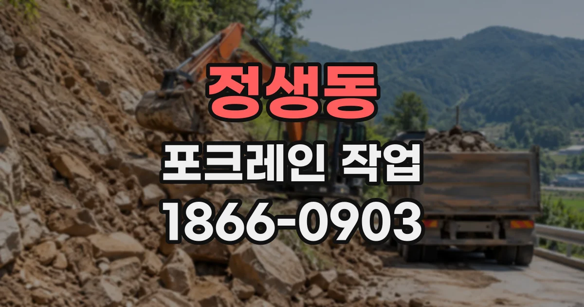 정생동 포크레인작업