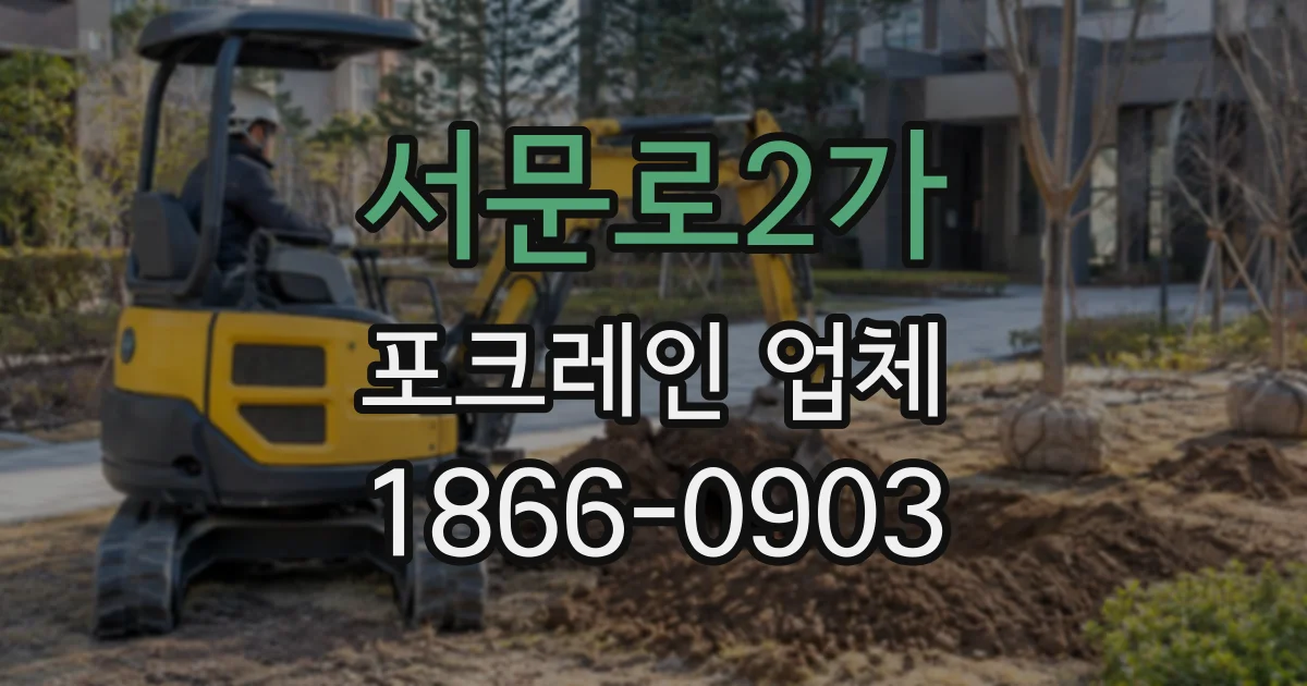 서문로2가 포크레인업체