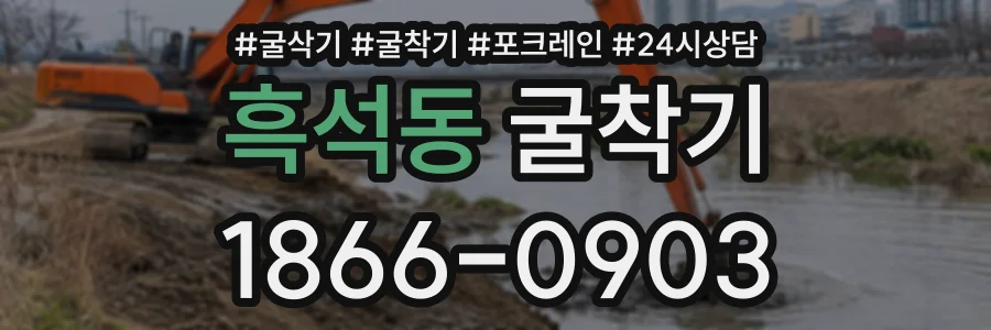 흑석동 굴착기 상담 전화 1866-0903