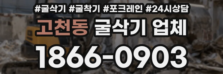 고천동 굴삭기 업체