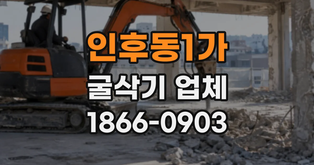 인후동1가 굴삭기업체