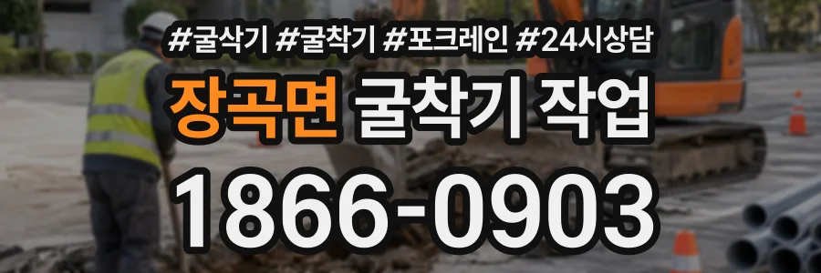 장곡면 굴착기작업 상담 전화 1866-0903