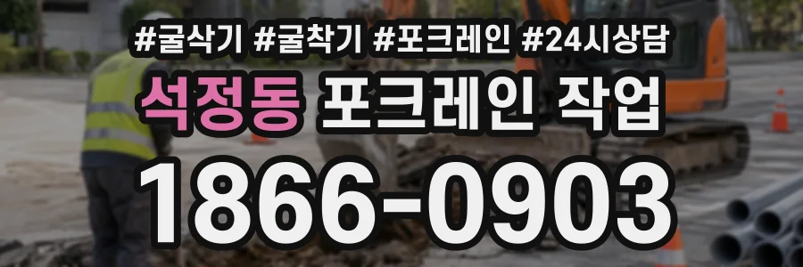 석정동 포크레인작업 상담 전화 1866-0903