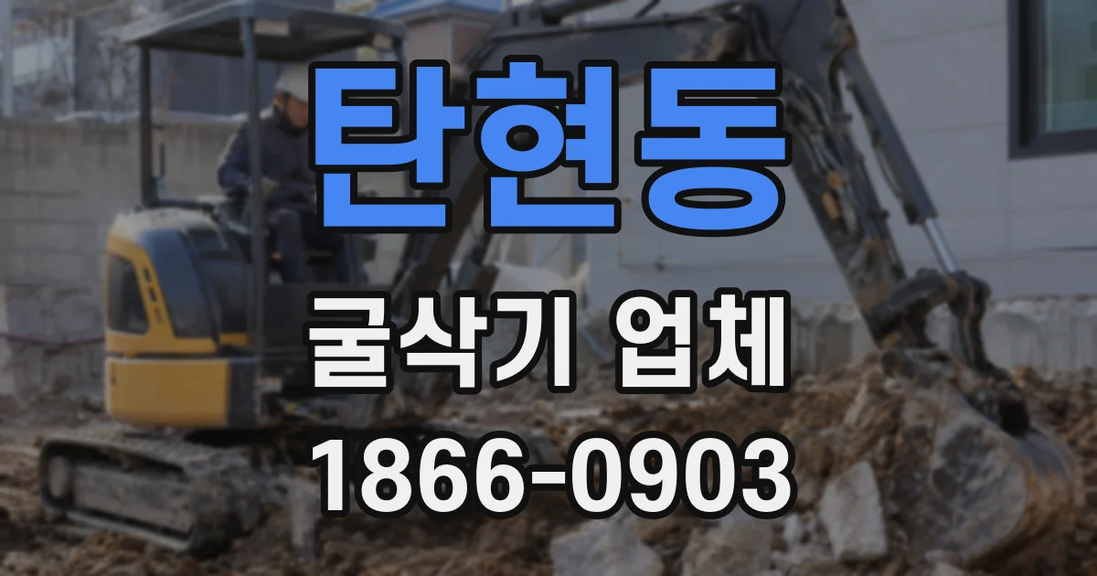 탄현동 굴삭기 업체