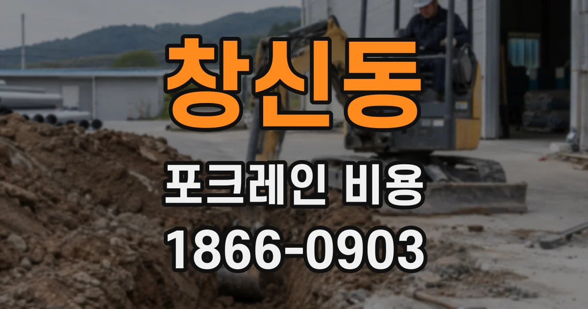 창신동 포크레인 비용