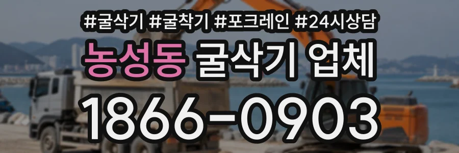 농성동 굴삭기업체 상담 전화 1866-0903