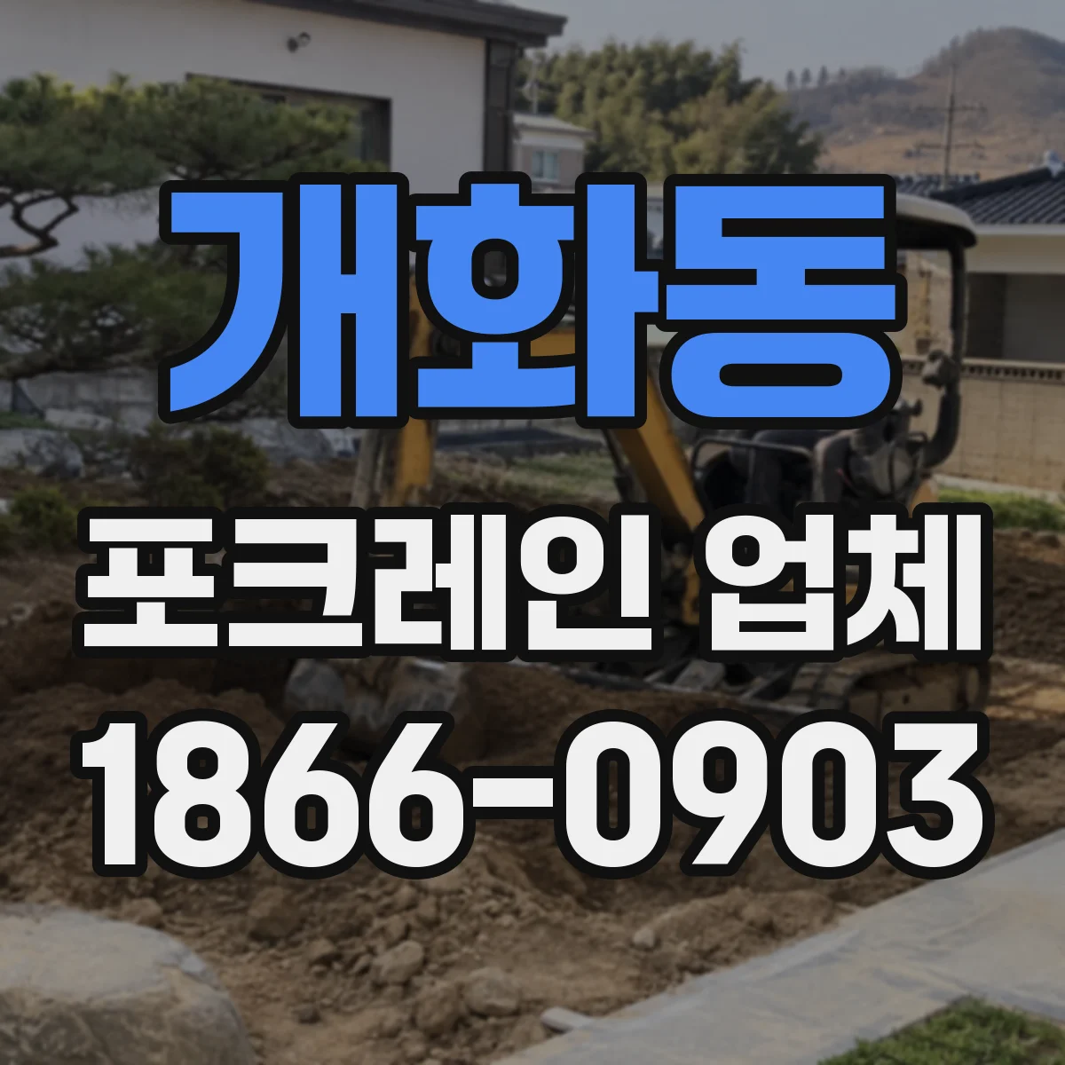 개화동 포크레인 업체