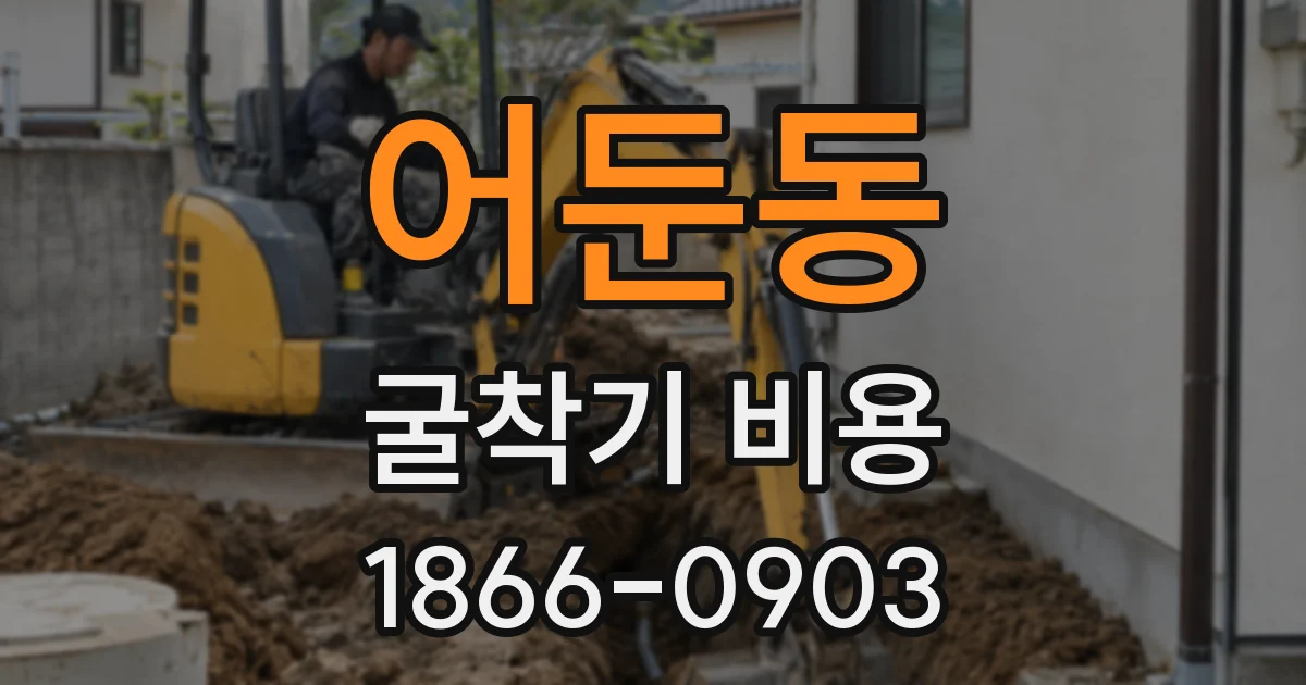 어둔동 굴착기 비용