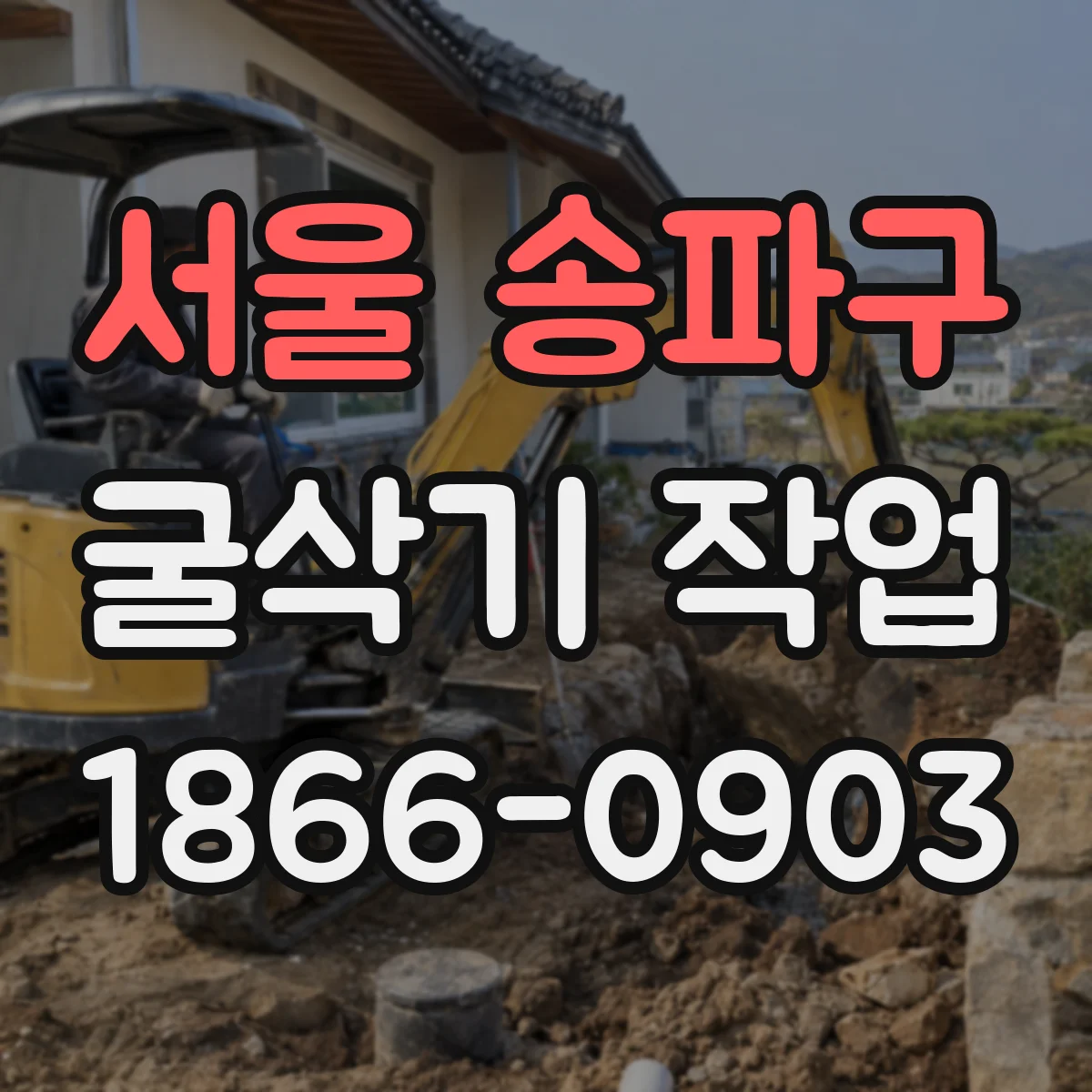 서울 송파구 굴삭기 작업